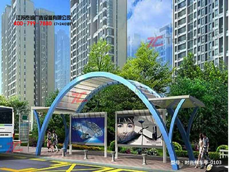 时尚候车亭