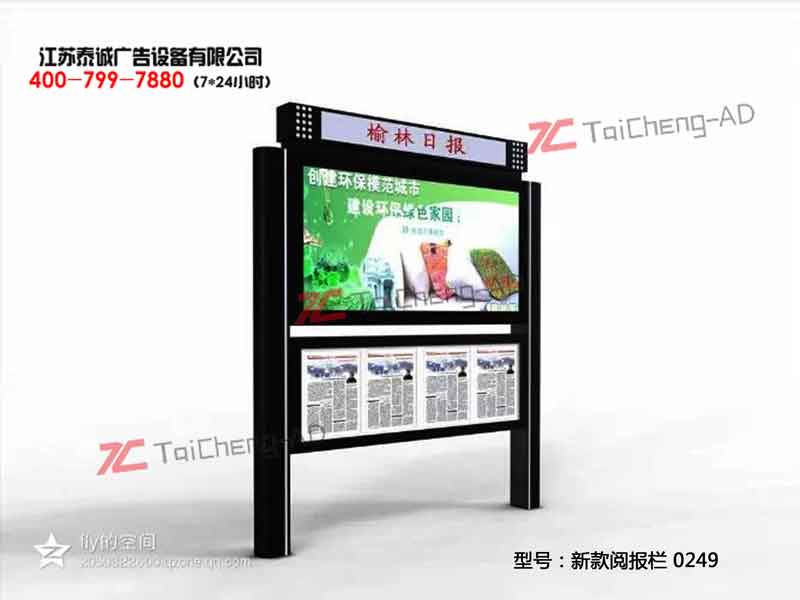新款阅报栏?