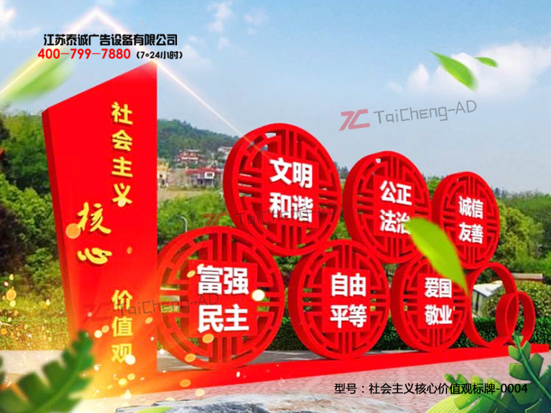 社会主义核心价值观