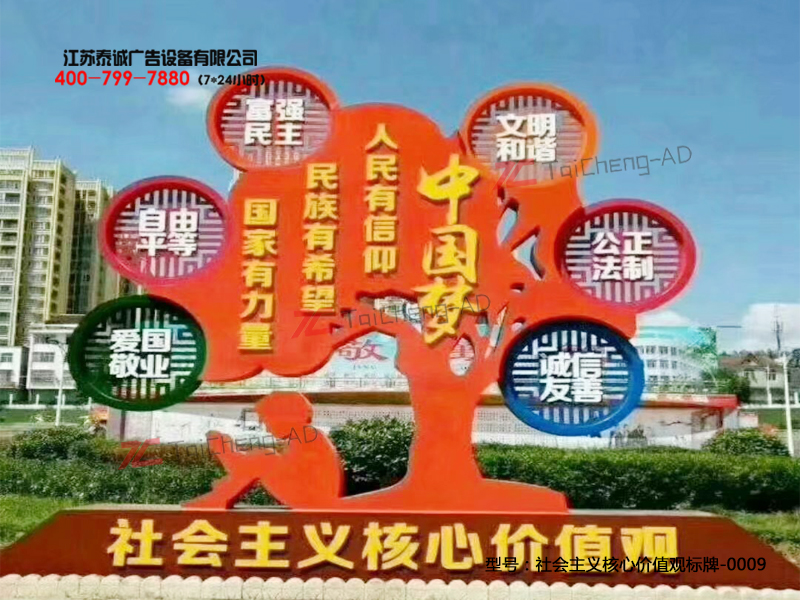 社会主义核心价值观