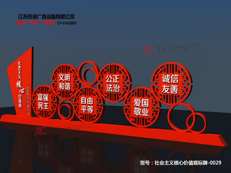 社会主义核心价值观