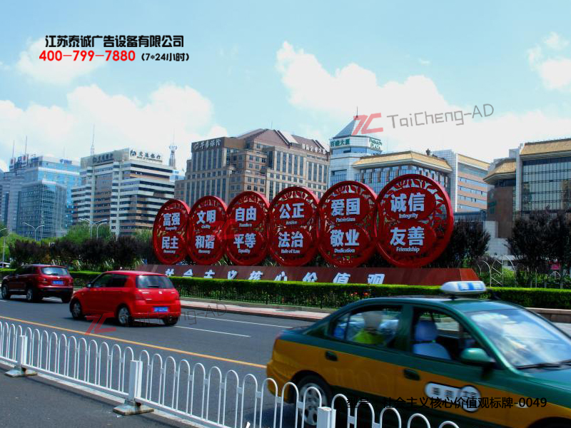 社会主义核心价值观