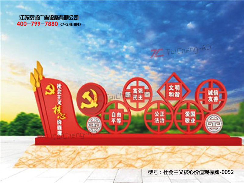 社会主义核心价值观