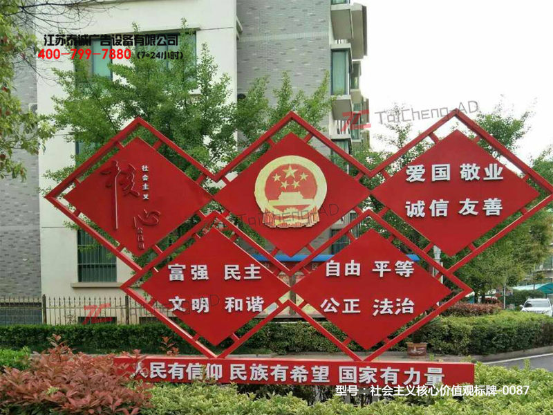 社会主义核心价值观